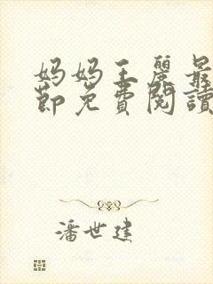 妈妈王丽最新章节免费阅读