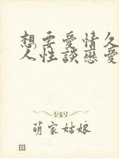 想要爱情久得反人性谈恋爱