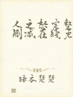 人之怒完整版未删减在线免费观看