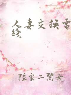 人妻交换电影在线