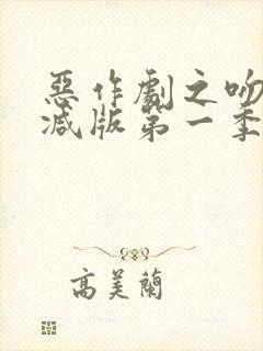 恶作剧之吻未删减版第一季