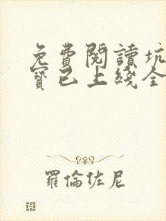 免费阅读坑爹萌宝已上线全文