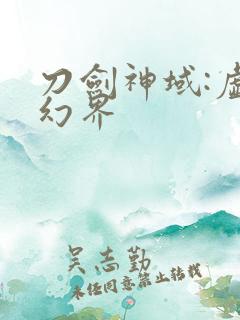 刀剑神域:虚空幻界