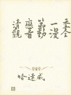 清恋第一季免费观看动漫全集