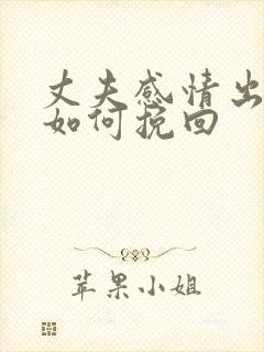 丈夫感情出轨了如何挽回