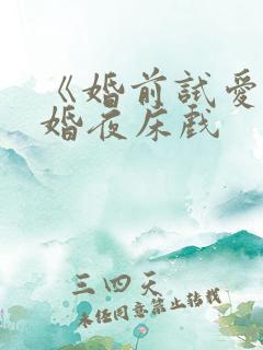 《婚前试爱》新婚夜床戏