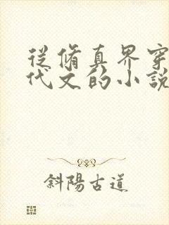 从修真界穿到年代文的小说