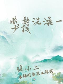 藏獒洗澡一次多少钱