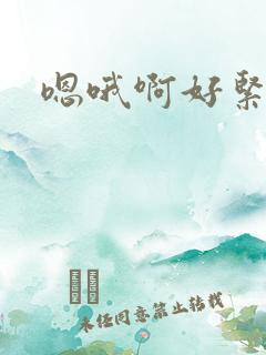 嗯哦啊好紧h