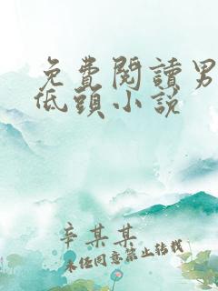 免费阅读男人不低头小说