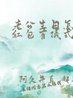 老公生日怎么发红包有仪式感