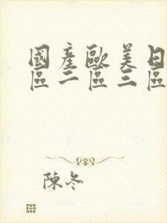 国产欧美日韩一区二区三区在线 国产欧美日韩一区二区三区在线