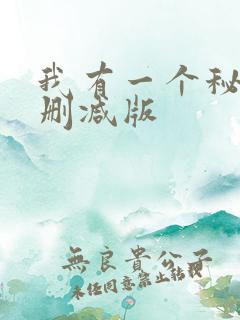 我有一个秘密未删减版