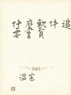 什么软件追剧不要会员