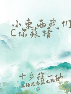 小东西我们两个C你苏倩