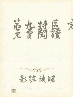第九特区 完本免费阅读