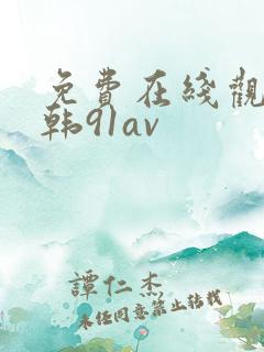 免费在线观看日韩91av