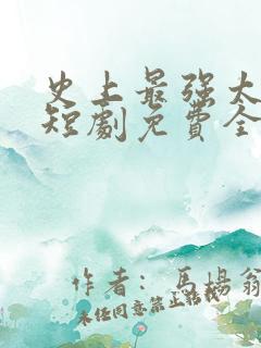 史上最强太子爷短剧免费全集高清云