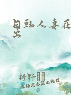 日韩人妻在线中出