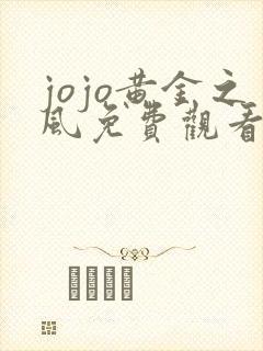jojo黄金之风免费观看完整版