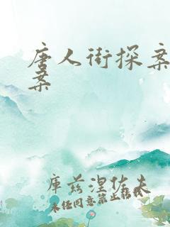 唐人街探案3探案