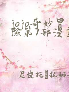 jojo奇妙冒险第7部漫画免费
