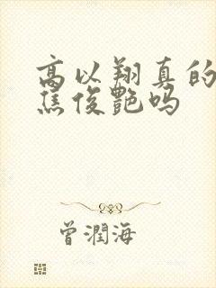 高以翔真的爱过焦俊艳吗