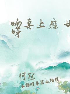 吻妻上瘾 廿廿呀