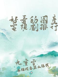好看的国产悬疑电视剧排行榜前十名
