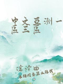 中文亚洲一区二区三区