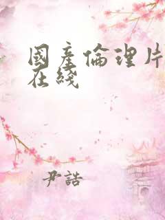 国产伦理片一级在线