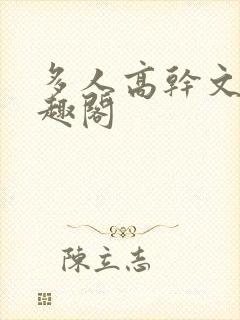 多人高干文,笔趣阁