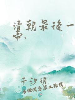 清朝最后一位皇帝.