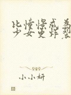 比憧憬成为魔法少女更炸裂的动漫