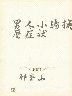 男人小肠换气什么症状