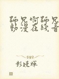 师兄啊师兄高清动漫在线看