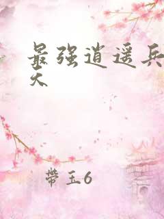 最强逍遥兵王洛天