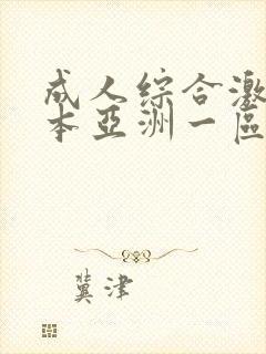 成人综合激情日本亚洲一区二区