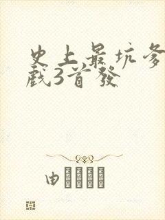 史上最坑爹的游戏3首发