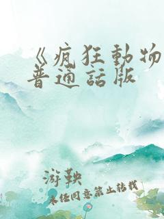 《疯狂动物城》普通话版