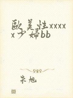 欧美性xxxxx少妇bb