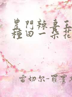 农门辣妻王爷来种田一朵花儿开