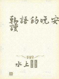 韩语的晚安怎么读