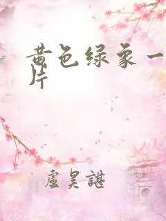 黄色绿象一级日片
