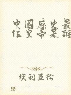 中国历史最后一位皇帝是谁