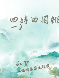 四时田园杂兴(一) 四时田园杂兴(一)