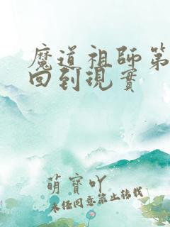 魔道祖师第几集回到现实