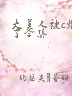 大美人被c烂乱了合集