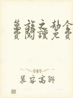 万族之劫全文免费阅读免费
