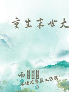 重生末世大灾荒